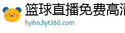 篮球直播免费高清在线直播官网